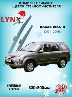 Зимние дворники Honda CR - V II 2001 - 2006 LYNXauto 144071040 купить за 1 920 ₽ в интернет-магазине Wildberries