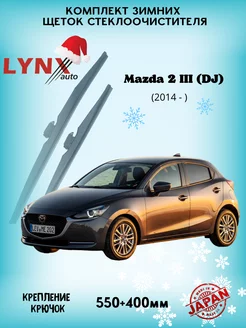 Зимние дворники Mazda 2 III 2014 - LYNXauto 144071058 купить за 1 930 ₽ в интернет-магазине Wildberries