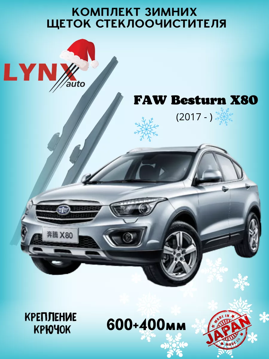 Зимние дворники FAW Besturn X80 2017 - LYNXauto 144071318 купить за 1 663 ₽  в интернет-магазине Wildberries