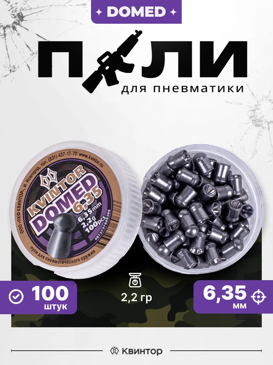 Пули для пневматики 6,35мм