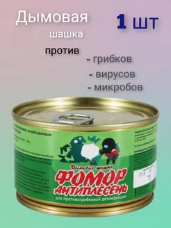 Дымовая шашка фомор - антиплесень 50 г САНВЕТПРЕПАРАТ-ПЛЮС 144072108 купить за 644 ₽ в интернет-магазине Wildberries