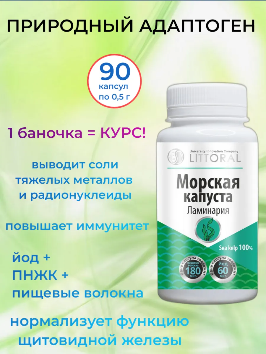 Морская капуста 90 капсул по 0,5 г