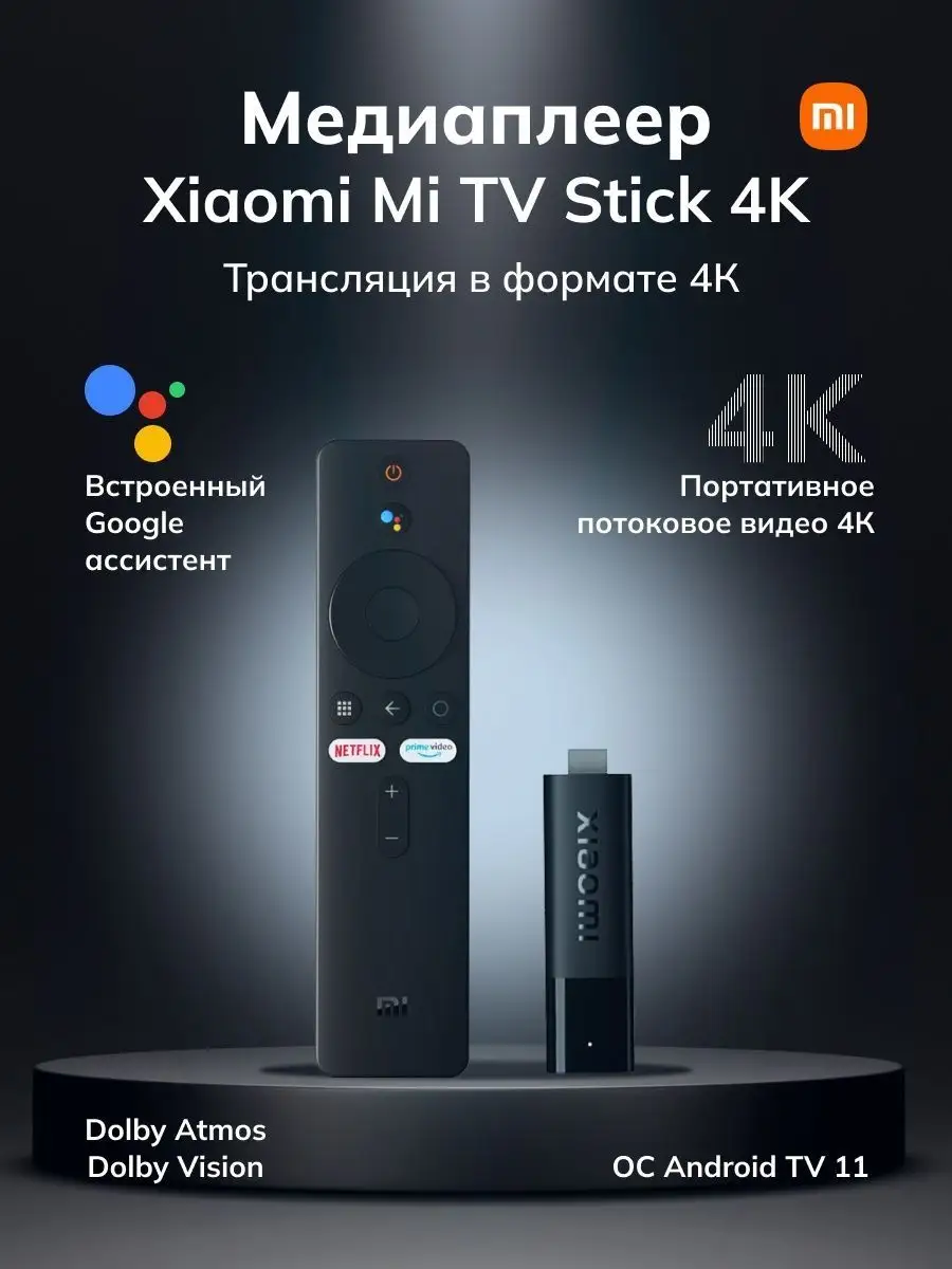 Медиаплеер Xiaomi Mi TV Stick 4k Xiaomi 144074947 купить в  интернет-магазине Wildberries