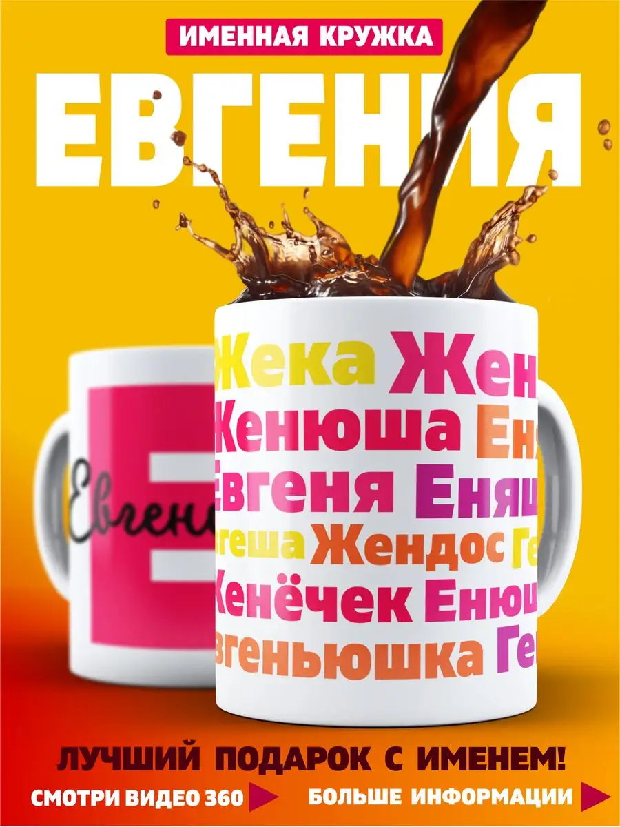 СЕБЕ ХОЧУ! Кружка Именная Евгения Женя с приколом подарочная