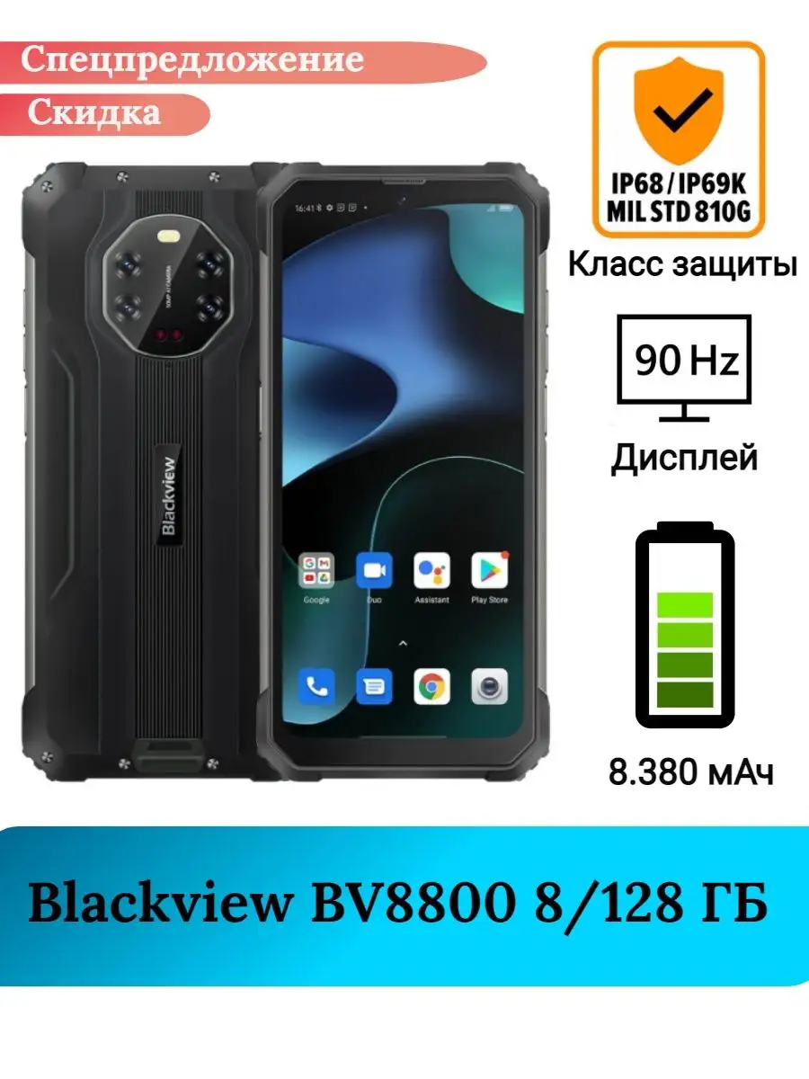 Защищенный смартфон Blackview BV8800, 8+128 Gb Blackview 144075337 купить в  интернет-магазине Wildberries