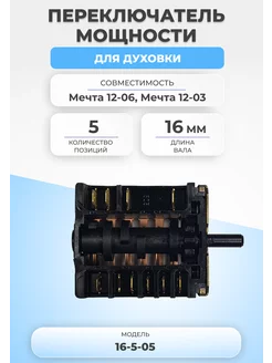 Переключатель мощности для духовки 16-5-05 5 позиций FTMarket 144076047 купить за 472 ₽ в интернет-магазине Wildberries