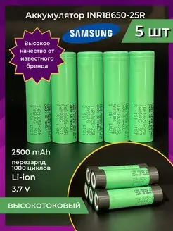 Высокотоковый аккумулятор INR 18650 - 25R Samsung 144076958 купить за 1 931 ₽ в интернет-магазине Wildberries