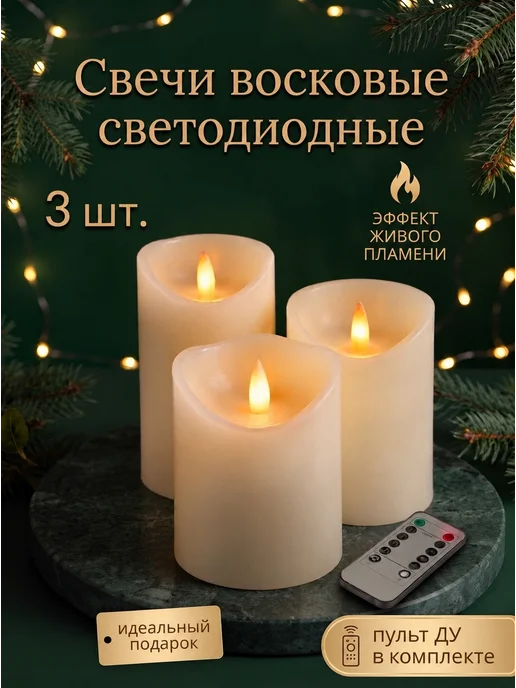 Sigma-shop Свечи светодиодные на батарейках с пультом, набор 3 шт, 3 шт