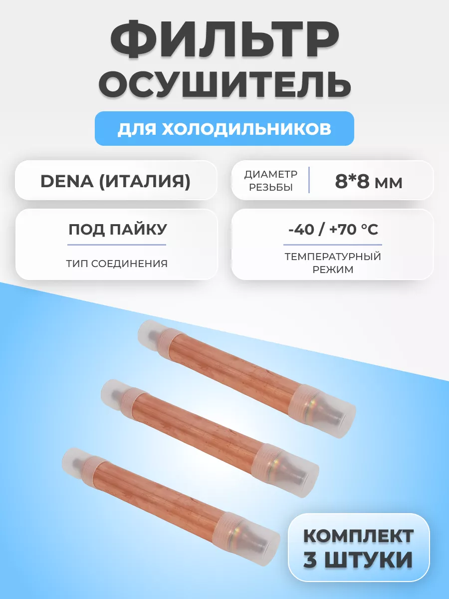 Фильтр осушитель для холодильника 50г 8*8 3шт. Италия FTMarket 144080655  купить за 775 ₽ в интернет-магазине Wildberries