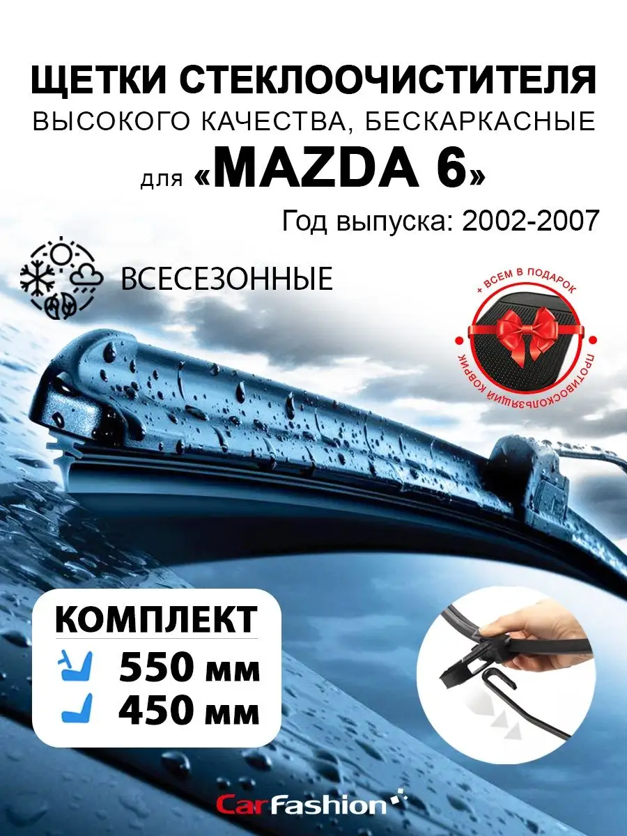 Щетки дворники стеклоочистителя авто для Mazda 6 (2002-2007) CarFashion  144082433 купить за 816 ₽ в интернет-магазине Wildberries