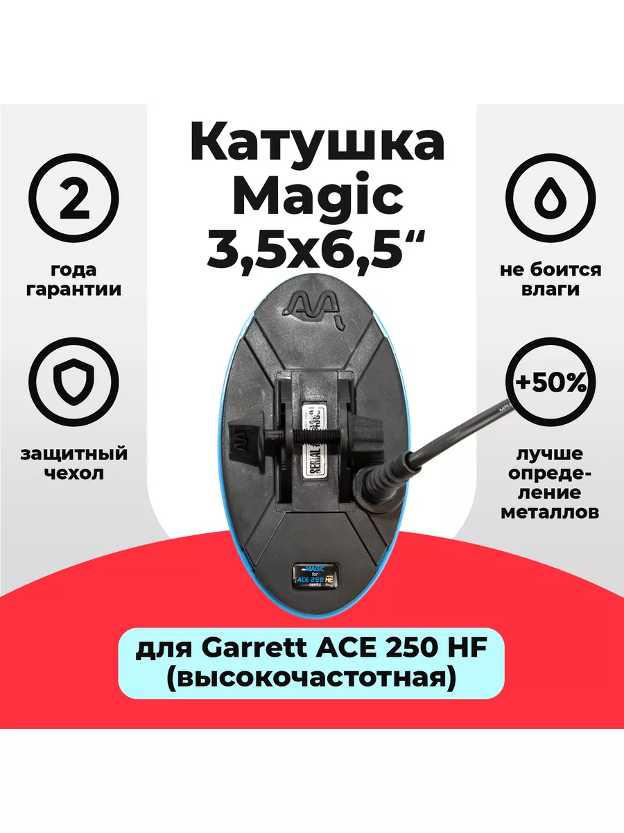 Защита катушки Garrett Ace 6,5x9