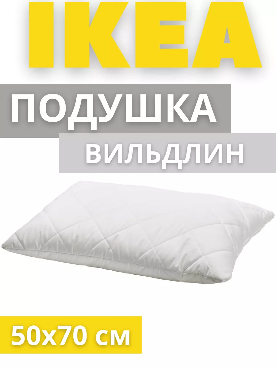 Подушка для сна ВИЛЬДЛИН ИКЕА, фото 1