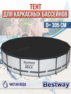 Тент крышка для бассейна каркасного 305 см круглый 58036 Bestway 144087373 купить за 924 ₽ в интернет-магазине Wildberries