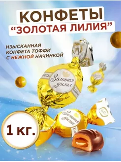 Конфеты Золотая лилия 1 кг Konti 144087952 купить за 550 ₽ в интернет-магазине Wildberries