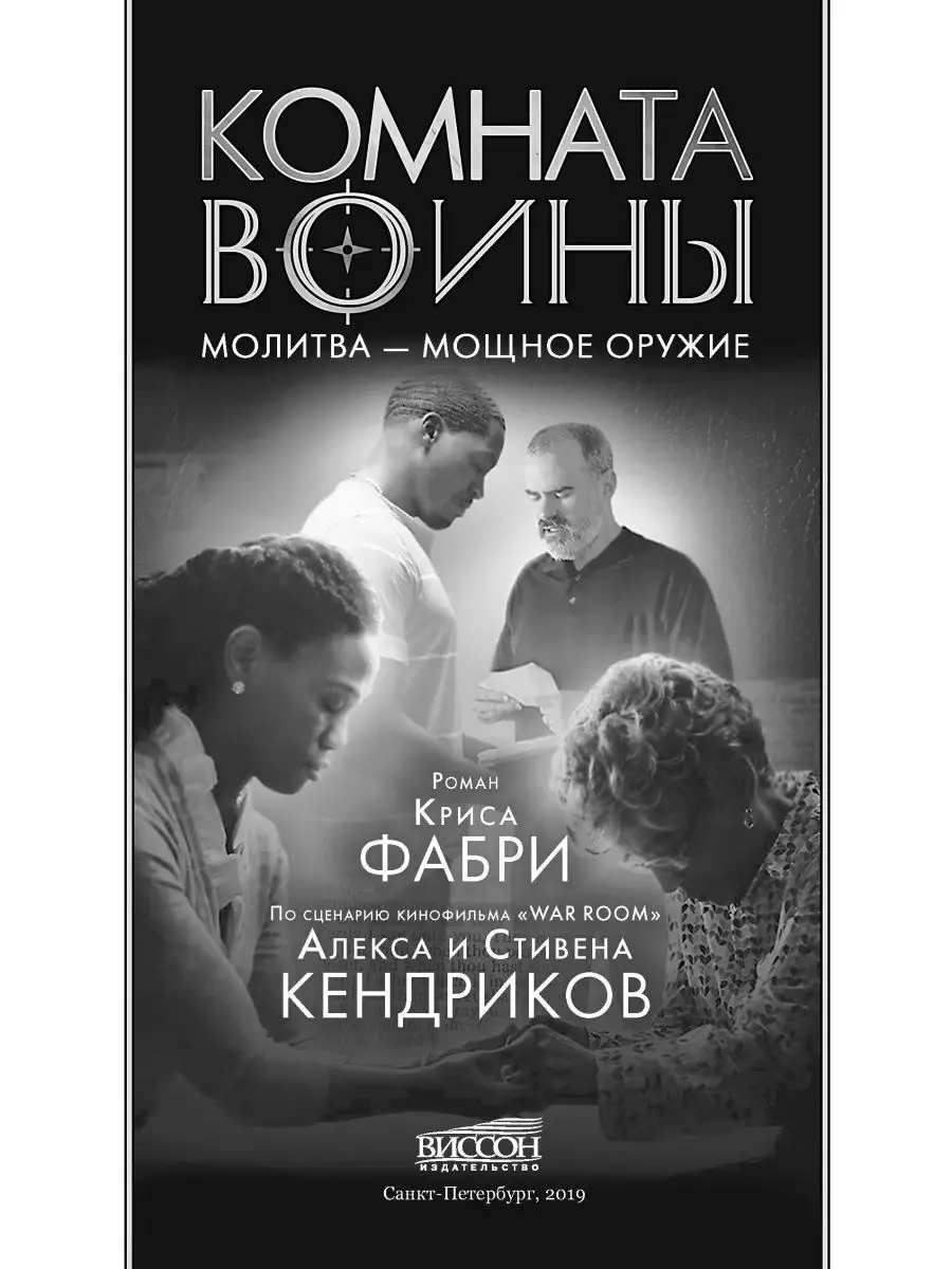 Комната войны / Молитва / Христианство / Художественная Виссон 144094175  купить за 522 ₽ в интернет-магазине Wildberries