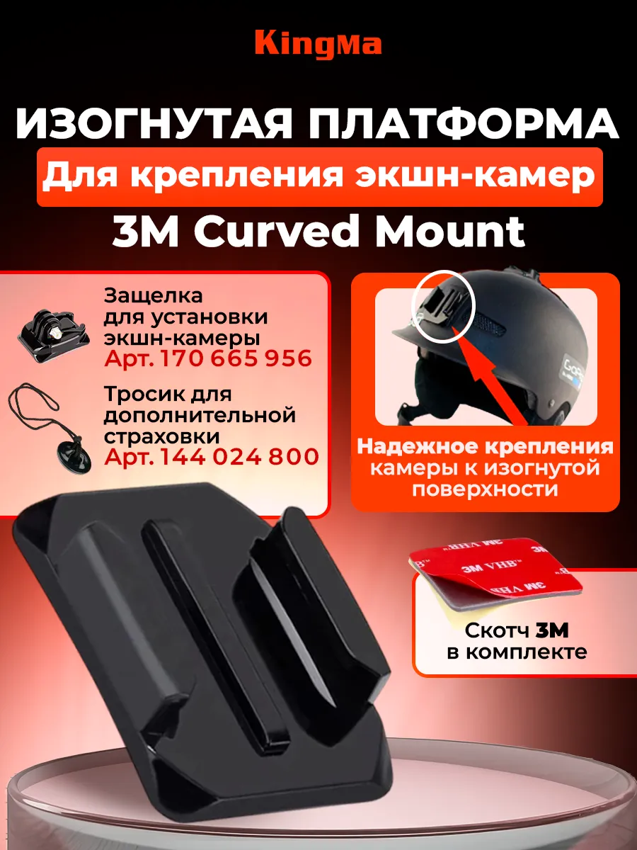 Платформа изогнутая на скотче 3M Curved Mount