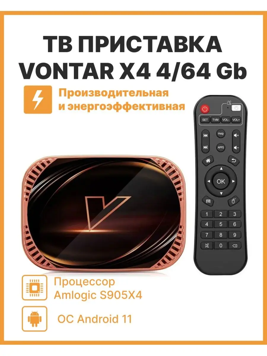 Smart-TV приставка Vontar X4 Amlogic S905x4 4/64Гб - купить в ANshop, цена  на Мегамаркет