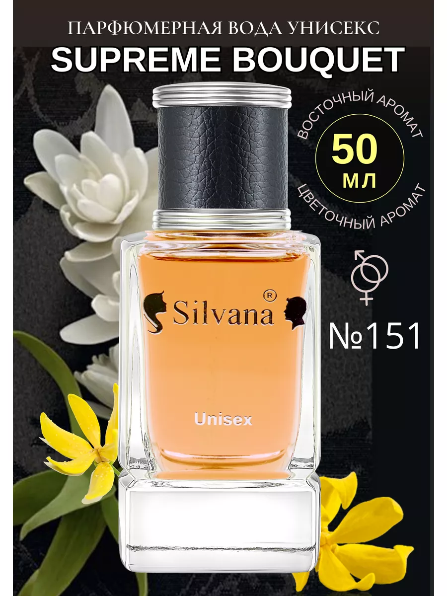 Парфюм Сильвана № 151 духи Supreme Bouquet 50 мл Silvana Official 144101110  купить за 1 251 ₽ в интернет-магазине Wildberries