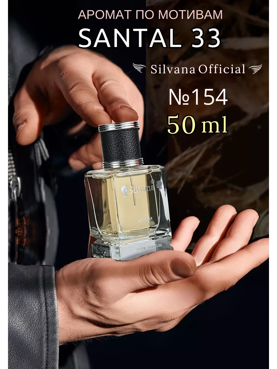 Парфюм Сильвана № 154 Santal 33...