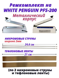 Ремкомплекты на запайщики PFS-200 в металлическом корпусе WHITE PENGUIN 144103760 купить за 316 ₽ в интернет-магазине Wildberries