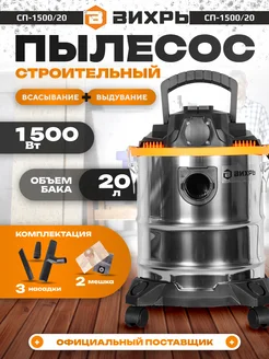 Строительный пылесос для дома СП-1500 20 ВИХРЬ 144108482 купить за 7 711 ₽ в интернет‑магазине Wildberries