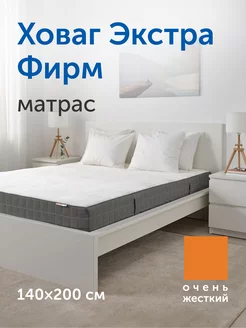 Матрас Ховаг Экстра Фирм (очень жесткий) 140х200 пружинный IKEA 144109581 купить за 19 348 ₽ в интернет-магазине Wildberries