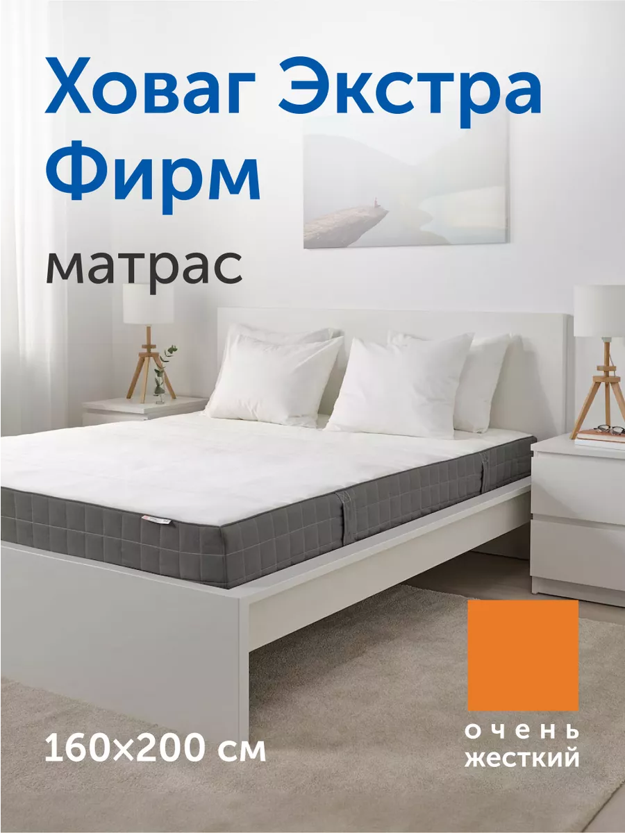 Матрас Ховаг Экстра Фирм (очень жесткий) 160х200 пружинный IKEA 144110909  купить за 19 719 ₽ в интернет-магазине Wildberries