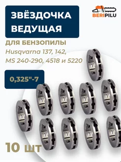 10шт. Звездочка ведущая 0,325"для STIHL MS240,260,4518 5220 WALBRO 144111985 купить за 1 213 ₽ в интернет-магазине Wildberries