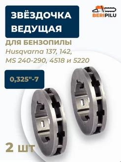 Звездочка 0,325"-7 для Hus 137, 142 STIHL MS 240, 4518 5220 WALBRO 144113739 купить за 282 ₽ в интернет-магазине Wildberries