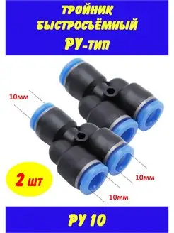 Быстросъем для шланга тройник Y тип 10 мм Быстросъемные соединители 144114365 купить за 146 ₽ в интернет-магазине Wildberries