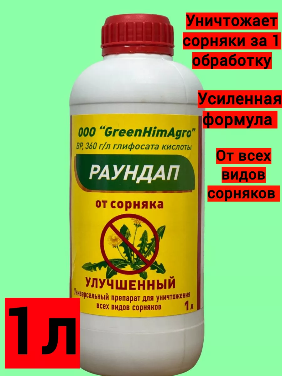 Раундап улучшенный 1 л GreenHimAgro 144114581 купить за 1 239 ₽ в  интернет-магазине Wildberries