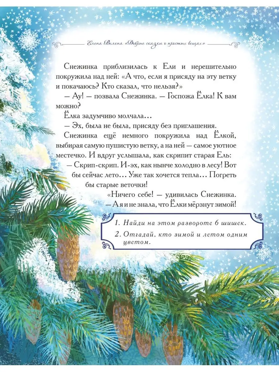 Превращения Снежинки. Книга с заданиями и наклейками. Добрые сказки  144115179 купить за 260 ₽ в интернет-магазине Wildberries