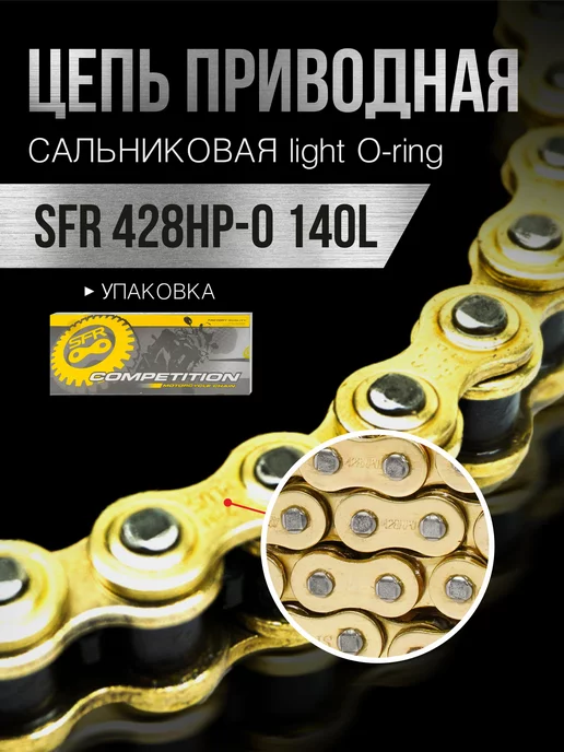 SFR Цепь приводная 428HP-0 140L сальниковая c замком