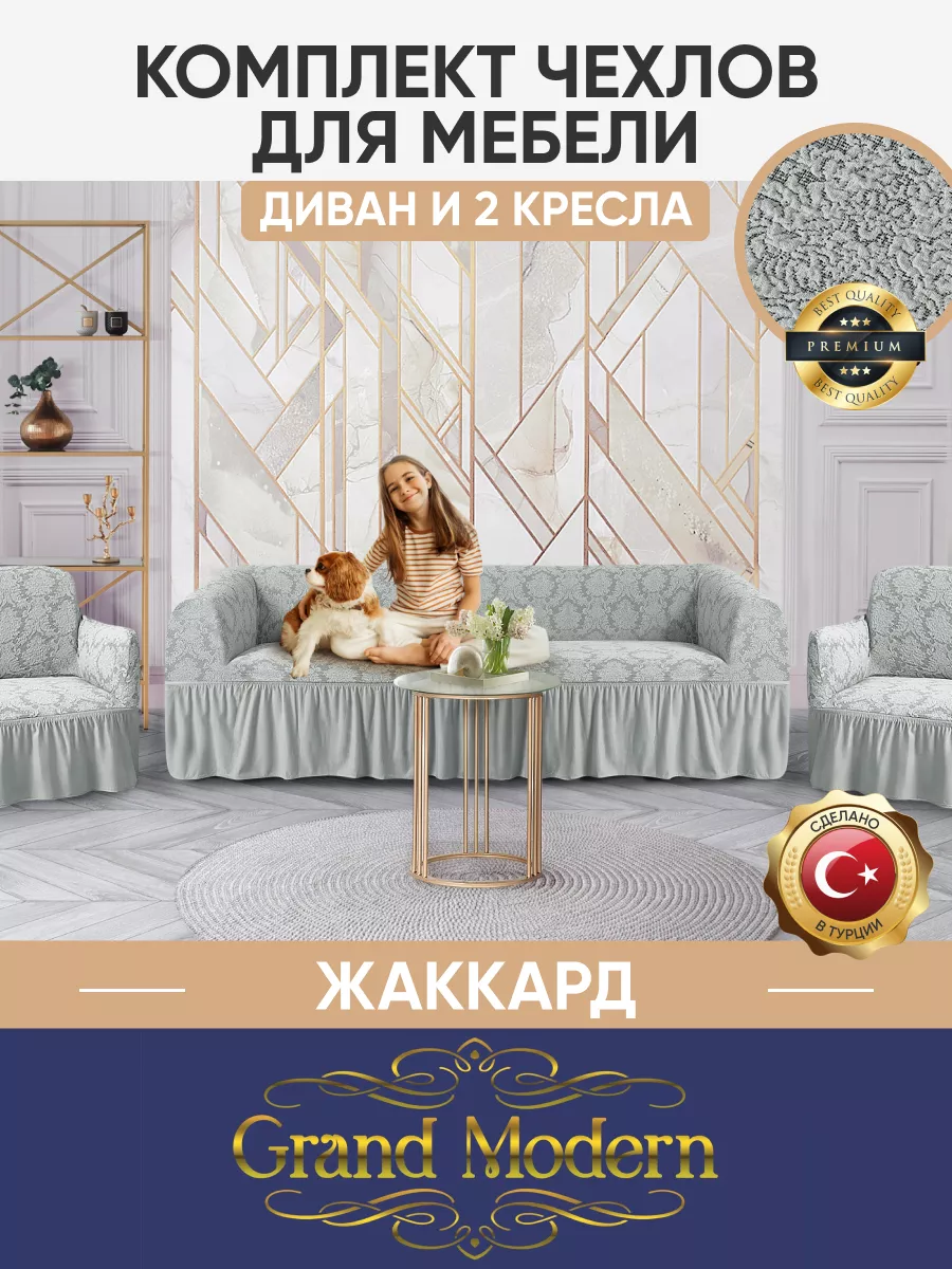 Чехлы на диван и кресла на резинке Grand Modern 144117660 купить за 3 698 ₽  в интернет-магазине Wildberries