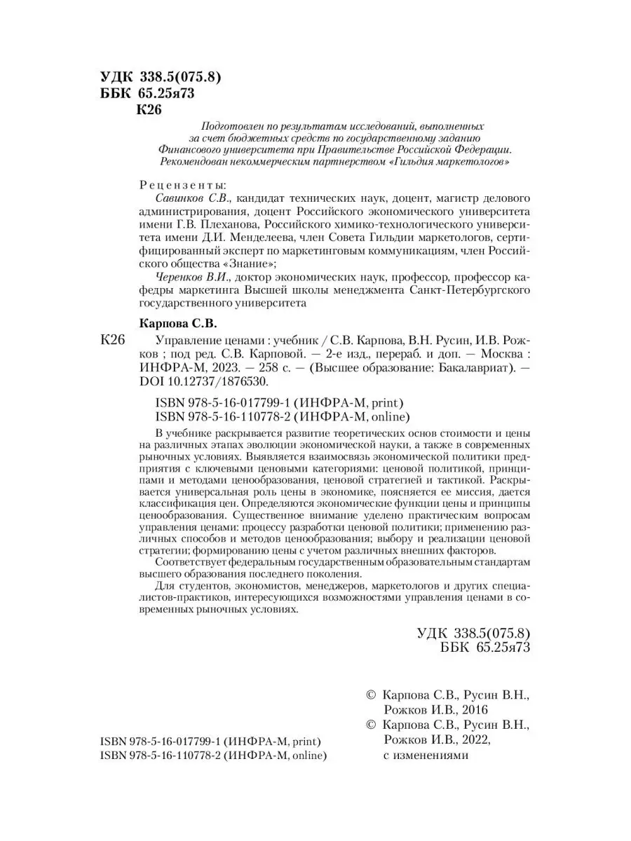 Управление ценами. Учебник. Студентам ВУ НИЦ ИНФРА-М 144117663 купить за 1  110 ₽ в интернет-магазине Wildberries