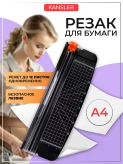 Резак для бумаги KANSLER 144117775 купить за 408 ₽ в интернет-магазине Wildberries