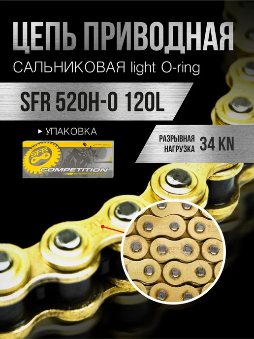 SFR Цепь приводная 520H-0 120L сальниковая c замком