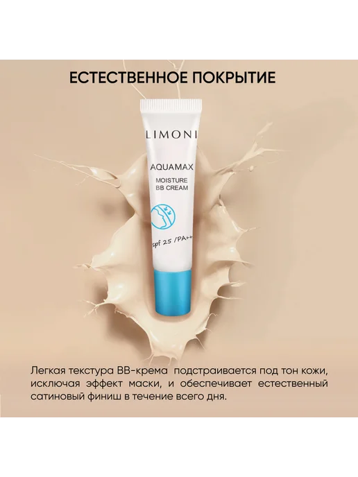 Limoni ББ Крем для лица увлажняющий Aquamax SPF25 15 мл, тон 02, 15 мл, фото 2