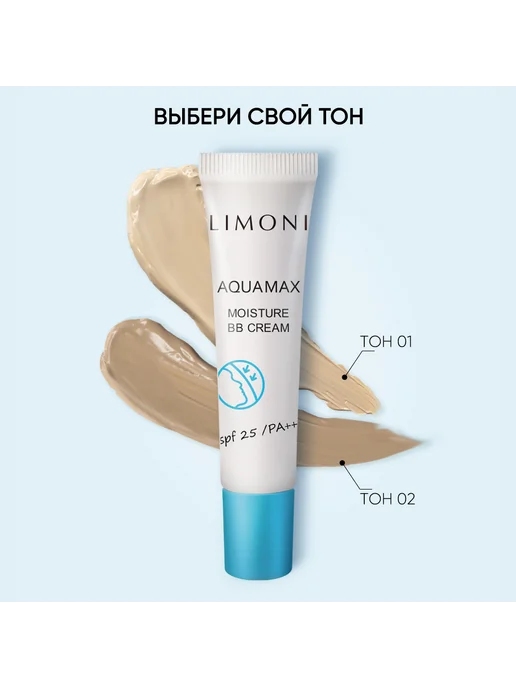 Limoni ББ Крем для лица увлажняющий Aquamax SPF25 15 мл, тон 02, 15 мл, фото 3