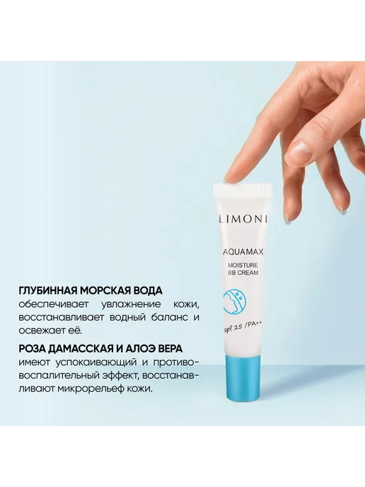 Limoni ББ Крем для лица увлажняющий Aquamax SPF25 15 мл, тон 02, 15 мл, фото 4