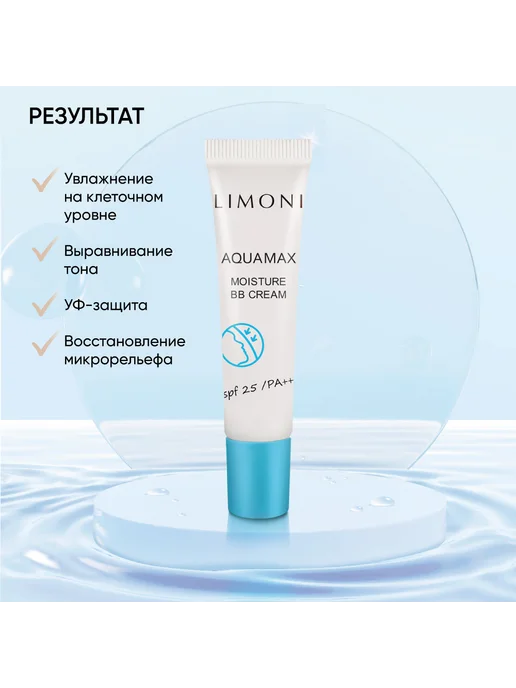 Limoni ББ Крем для лица увлажняющий Aquamax SPF25 15 мл, тон 02, 15 мл, фото 5