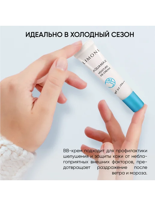 Limoni ББ Крем для лица увлажняющий Aquamax SPF25 15 мл, тон 02, 15 мл, фото 6