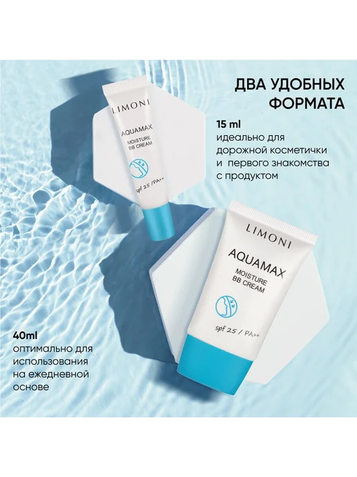 Limoni ББ Крем для лица увлажняющий Aquamax SPF25 15 мл, тон 02, 15 мл, фото 7
