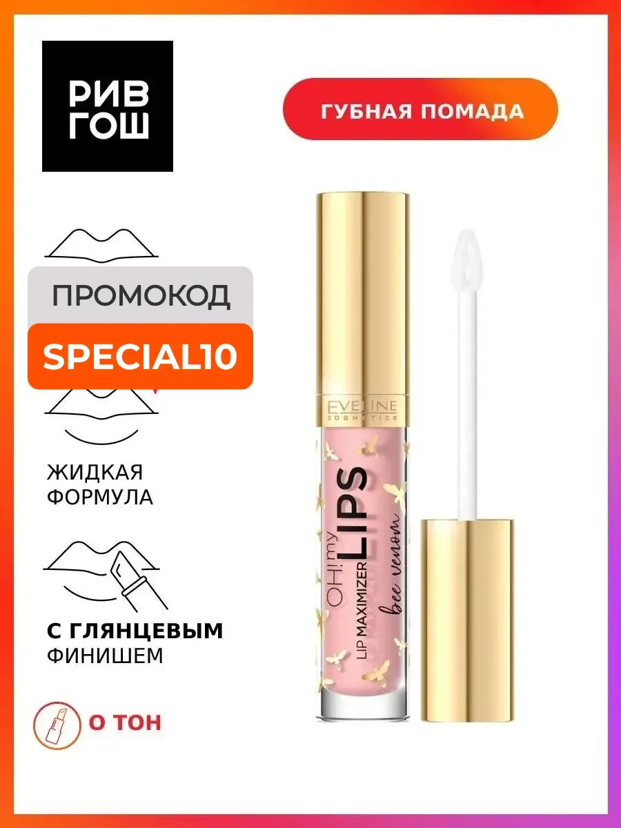 Рив Гош│Блеск для губ