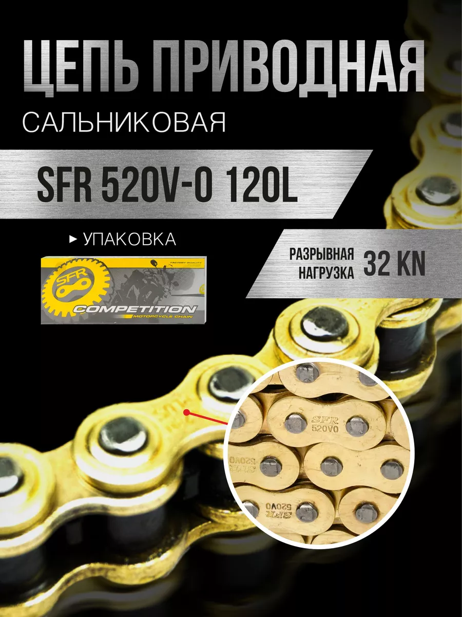 Цепь приводная SFR 520V-O 120L сальниковая, золотая с замком SFR 144118905  купить в интернет-магазине Wildberries