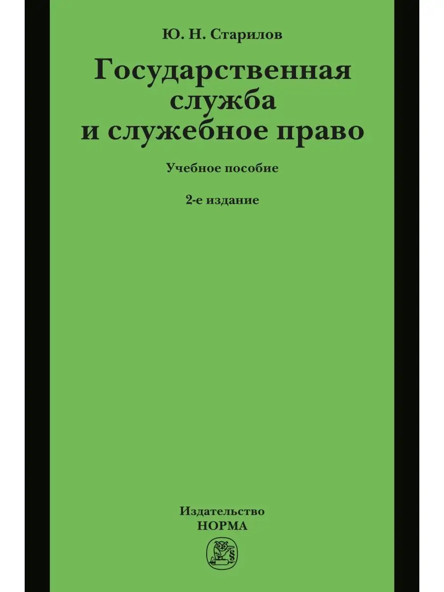 Государственная служба и служебное право Юридическое издательство Норма  144119258 купить за 2 021 ₽ в интернет-магазине Wildberries