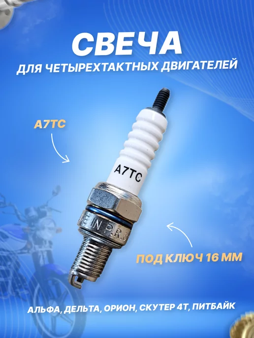 ScooterSpares Свеча зажигания 4Т скутер мопед С7HSA A7TC