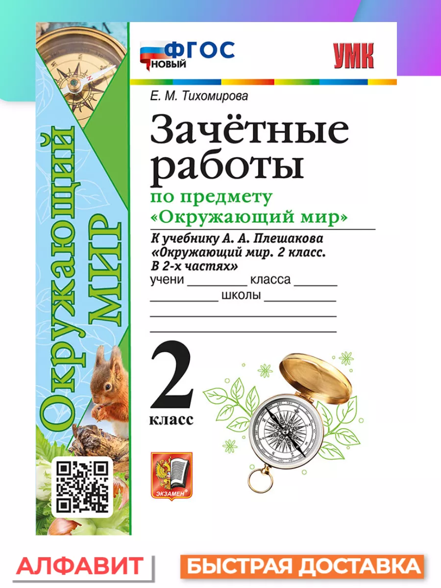 Экзамен Зачетные работы Окружающий мир 2 класс к учебнику Плешакова