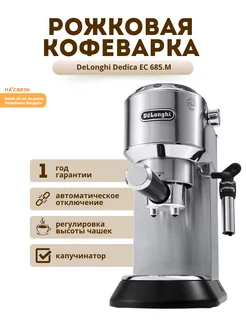 Кофеварка рожковая с капучинатором Delonghi 144120879 купить за 17 449 ₽ в интернет-магазине Wildberries