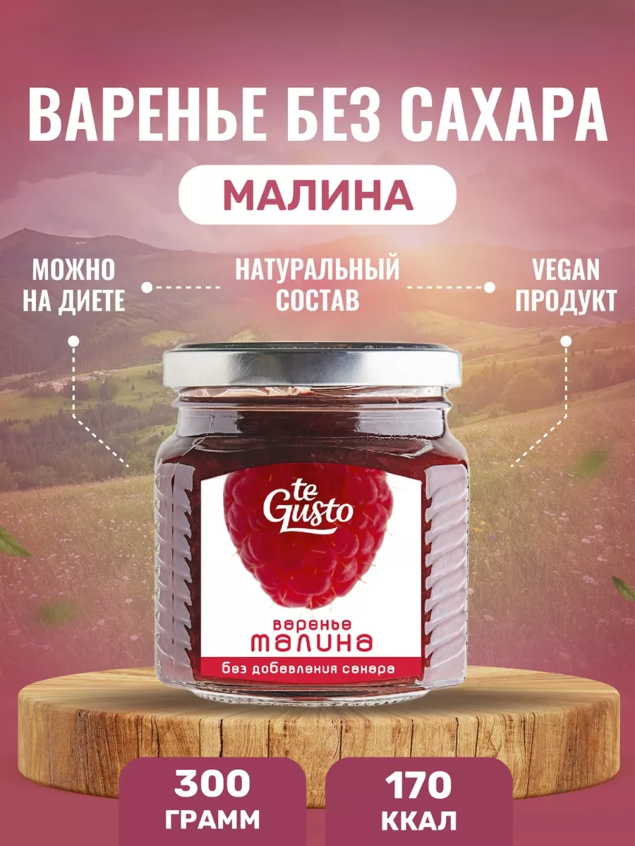 Варенье малиновое натуральное из ягод без сахара te Gusto 144121992 купить  за 355 ₽ в интернет-магазине Wildberries